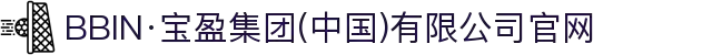 BBIN·宝盈集团(中国)有限公司官网