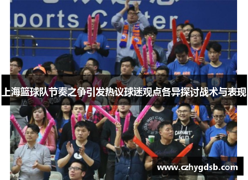 上海篮球队节奏之争引发热议球迷观点各异探讨战术与表现