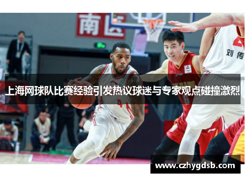 上海网球队比赛经验引发热议球迷与专家观点碰撞激烈