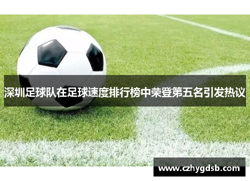 深圳足球队在足球速度排行榜中荣登第五名引发热议