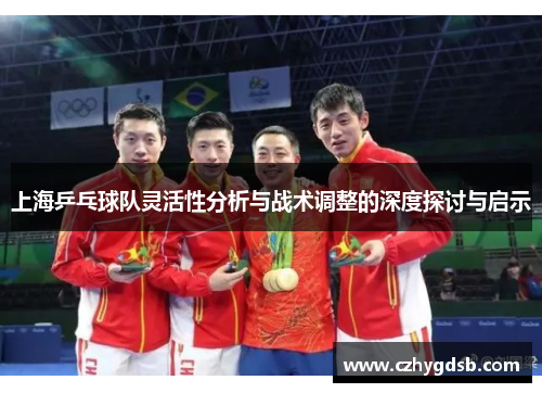 上海乒乓球队灵活性分析与战术调整的深度探讨与启示