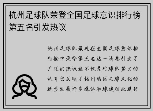 杭州足球队荣登全国足球意识排行榜第五名引发热议