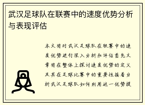 武汉足球队在联赛中的速度优势分析与表现评估
