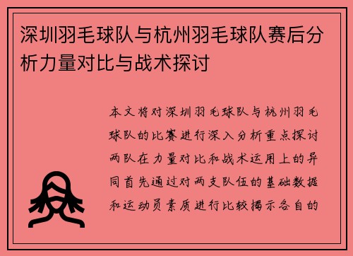 深圳羽毛球队与杭州羽毛球队赛后分析力量对比与战术探讨