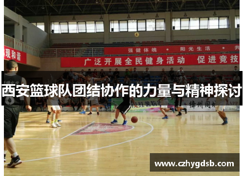 西安篮球队团结协作的力量与精神探讨