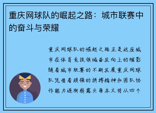 重庆网球队的崛起之路：城市联赛中的奋斗与荣耀