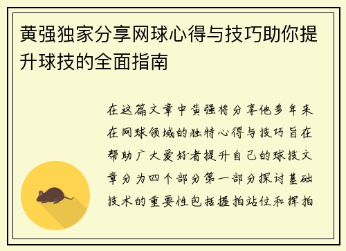黄强独家分享网球心得与技巧助你提升球技的全面指南