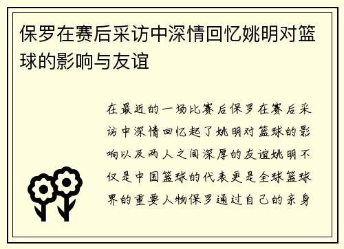 保罗在赛后采访中深情回忆姚明对篮球的影响与友谊