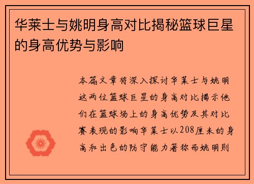 华莱士与姚明身高对比揭秘篮球巨星的身高优势与影响