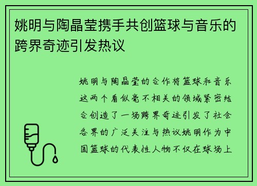 姚明与陶晶莹携手共创篮球与音乐的跨界奇迹引发热议