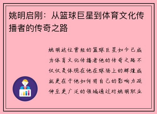姚明启刚：从篮球巨星到体育文化传播者的传奇之路