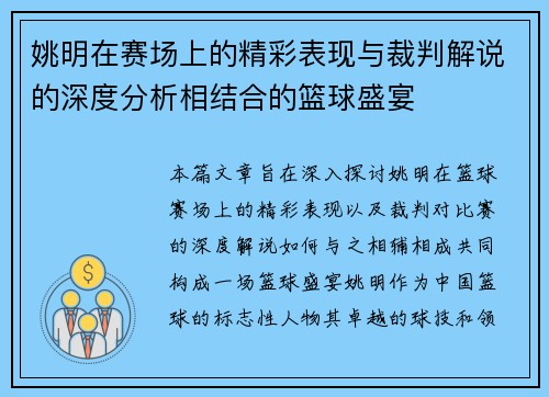 姚明在赛场上的精彩表现与裁判解说的深度分析相结合的篮球盛宴