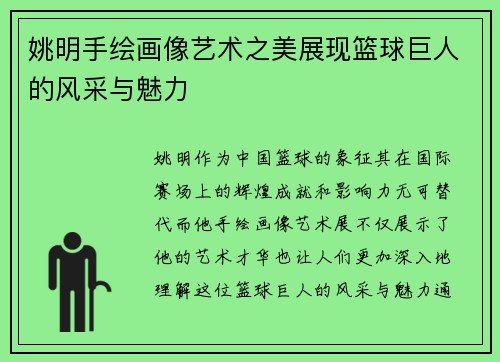 姚明手绘画像艺术之美展现篮球巨人的风采与魅力