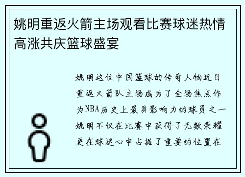 姚明重返火箭主场观看比赛球迷热情高涨共庆篮球盛宴