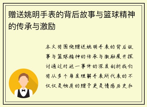 赠送姚明手表的背后故事与篮球精神的传承与激励
