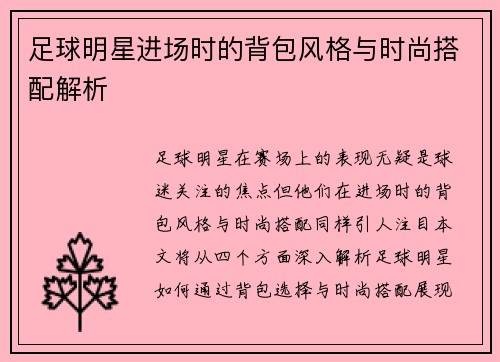 足球明星进场时的背包风格与时尚搭配解析