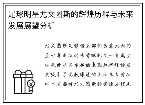 足球明星尤文图斯的辉煌历程与未来发展展望分析