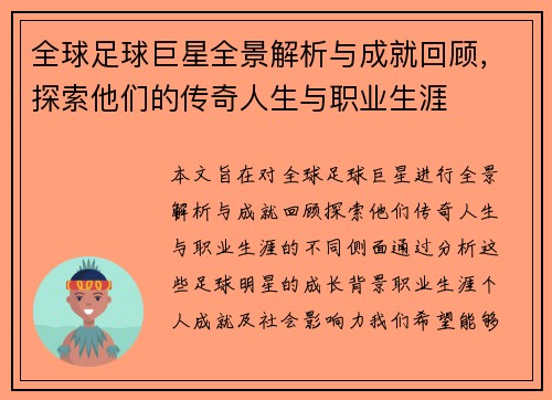 全球足球巨星全景解析与成就回顾，探索他们的传奇人生与职业生涯