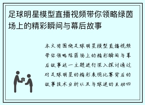 足球明星模型直播视频带你领略绿茵场上的精彩瞬间与幕后故事