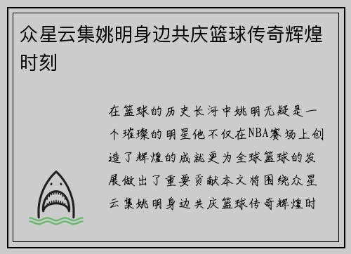 众星云集姚明身边共庆篮球传奇辉煌时刻