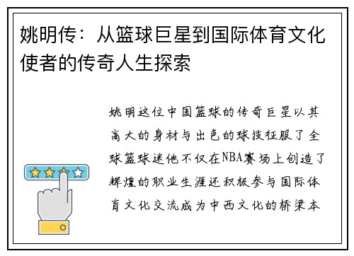 姚明传：从篮球巨星到国际体育文化使者的传奇人生探索