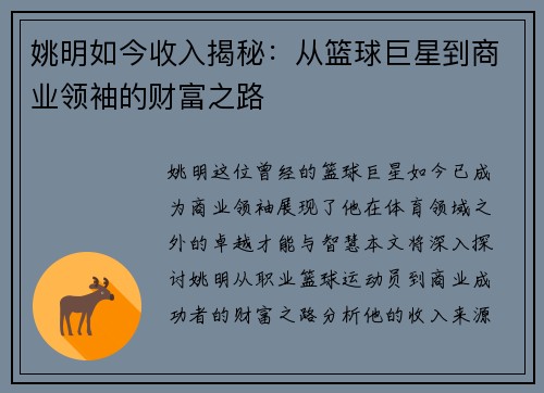 姚明如今收入揭秘：从篮球巨星到商业领袖的财富之路