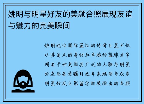 姚明与明星好友的美颜合照展现友谊与魅力的完美瞬间