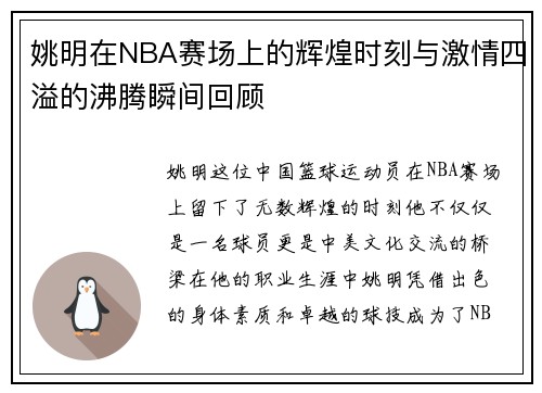 姚明在NBA赛场上的辉煌时刻与激情四溢的沸腾瞬间回顾