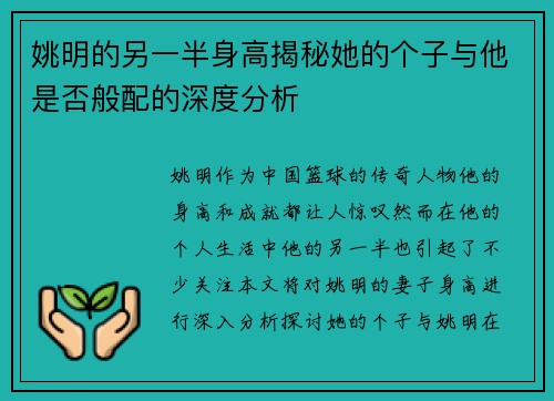 姚明的另一半身高揭秘她的个子与他是否般配的深度分析