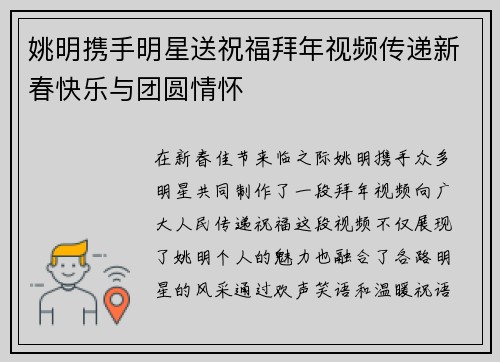 姚明携手明星送祝福拜年视频传递新春快乐与团圆情怀