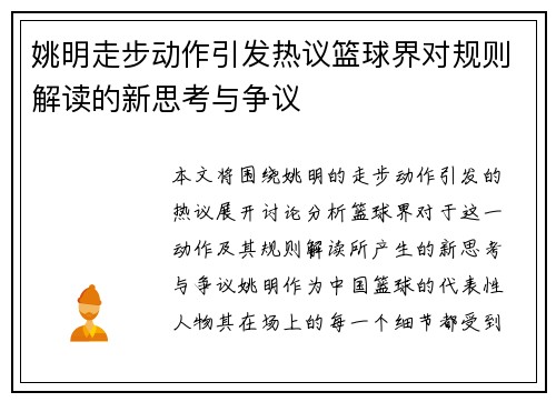 姚明走步动作引发热议篮球界对规则解读的新思考与争议