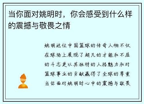 当你面对姚明时，你会感受到什么样的震撼与敬畏之情