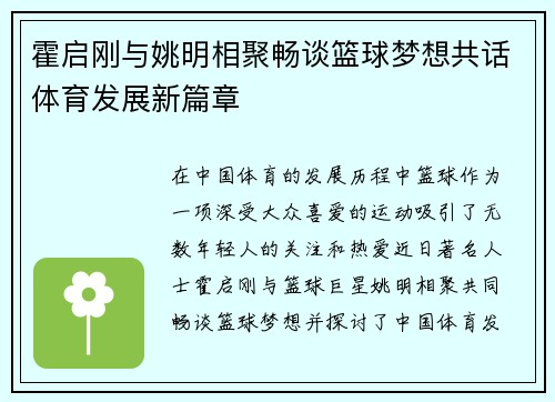 霍启刚与姚明相聚畅谈篮球梦想共话体育发展新篇章