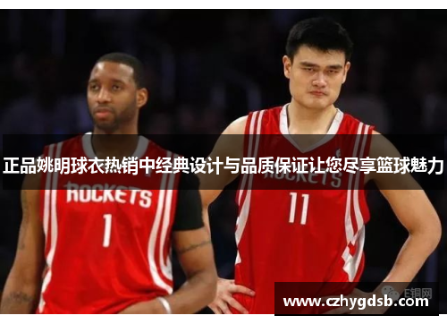 正品姚明球衣热销中经典设计与品质保证让您尽享篮球魅力