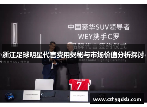 浙江足球明星代言费用揭秘与市场价值分析探讨