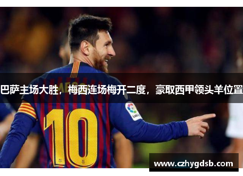 巴萨主场大胜，梅西连场梅开二度，豪取西甲领头羊位置