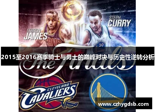 2015至2016赛季骑士与勇士的巅峰对决与历史性逆转分析