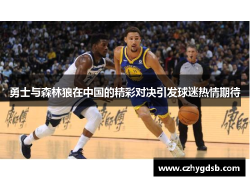 勇士与森林狼在中国的精彩对决引发球迷热情期待