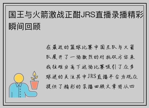 国王与火箭激战正酣JRS直播录播精彩瞬间回顾