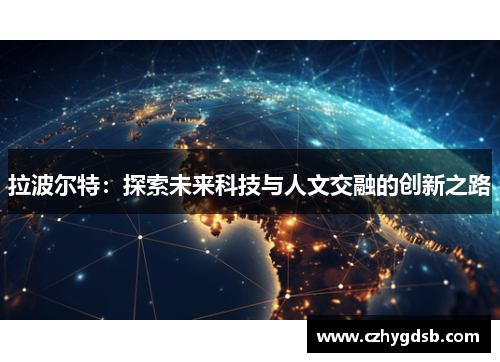 拉波尔特：探索未来科技与人文交融的创新之路