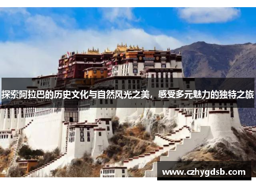 探索阿拉巴的历史文化与自然风光之美，感受多元魅力的独特之旅