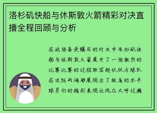 洛杉矶快船与休斯敦火箭精彩对决直播全程回顾与分析
