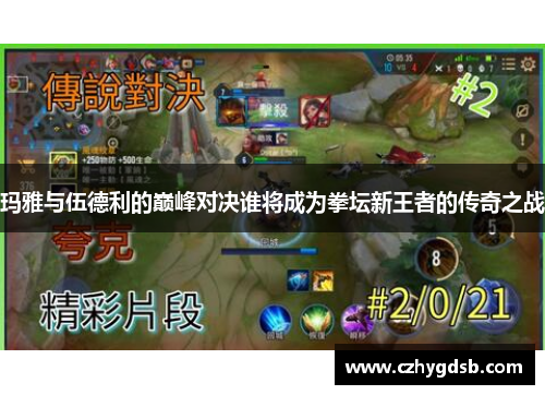 玛雅与伍德利的巅峰对决谁将成为拳坛新王者的传奇之战