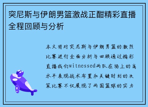 突尼斯与伊朗男篮激战正酣精彩直播全程回顾与分析