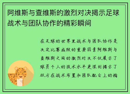阿维斯与查维斯的激烈对决揭示足球战术与团队协作的精彩瞬间