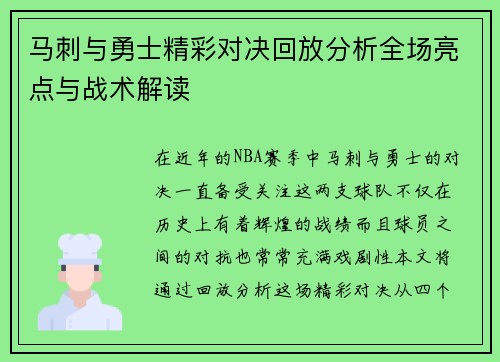 马刺与勇士精彩对决回放分析全场亮点与战术解读