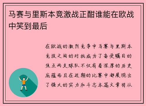 马赛与里斯本竞激战正酣谁能在欧战中笑到最后