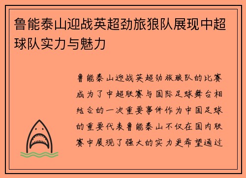 鲁能泰山迎战英超劲旅狼队展现中超球队实力与魅力
