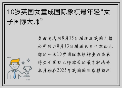 10岁英国女童成国际象棋最年轻“女子国际大师”