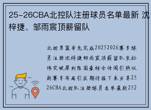 25-26CBA北控队注册球员名单最新 沈梓捷、邹雨宸顶薪留队